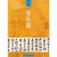 曹秋圃 曹秋圃