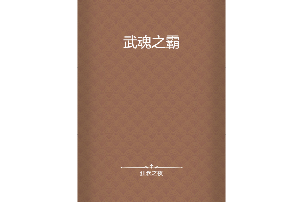 武魂之霸 武魂之霸