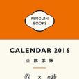 企鵝手賬2016 企鵝手賬2016
