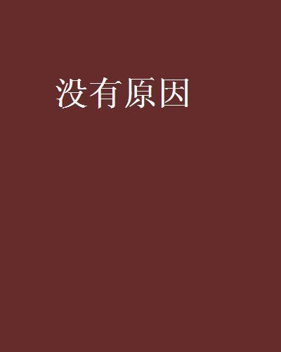 沒有原因 沒有原因