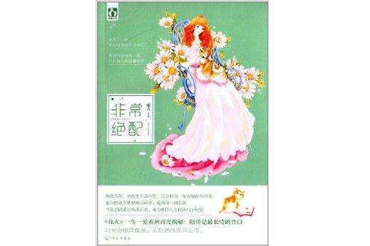 非常絕配 非常絕配