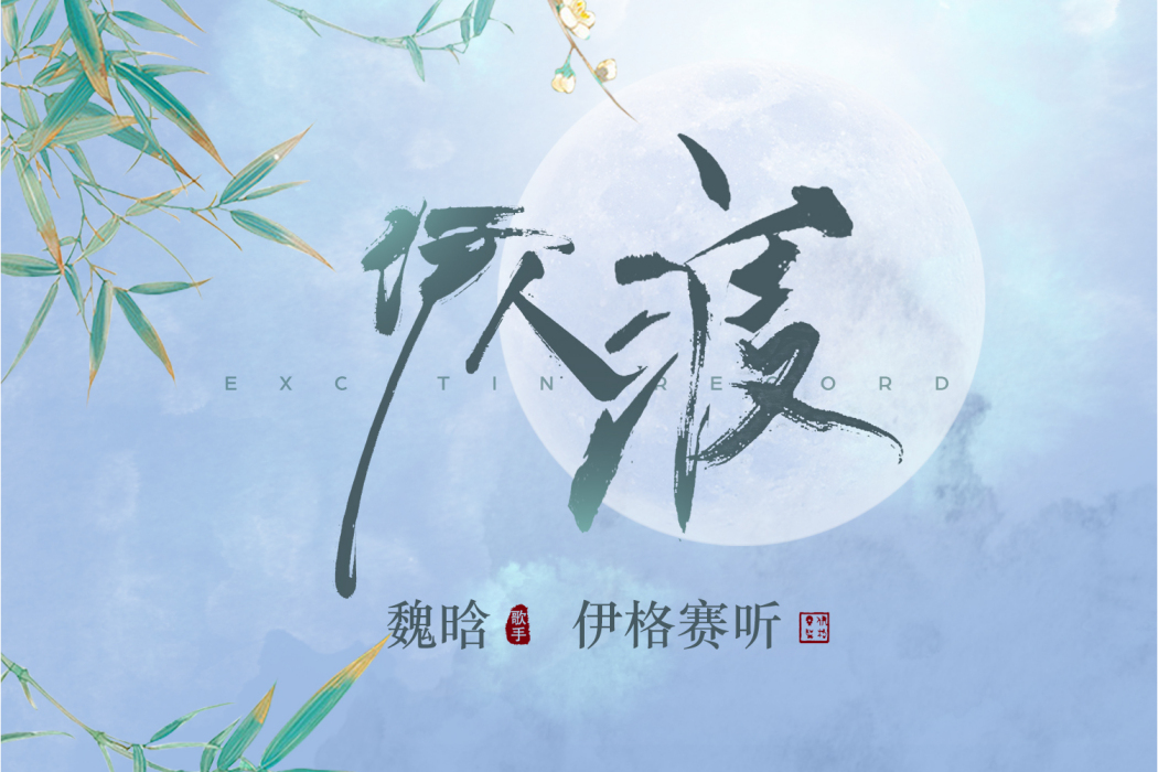伊人渡 伊人渡