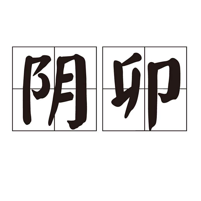 陰卯