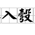 盡入彀中 盡入彀中