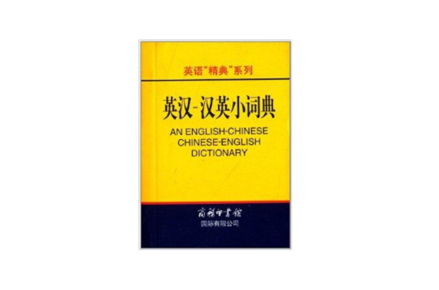 英語精典系列：英漢-漢英小詞典