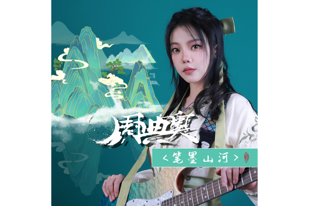 筆墨山河(周典奧演唱歌曲) 筆墨山河(周典奧演唱歌曲)