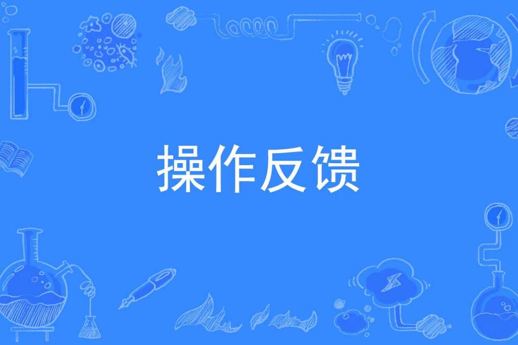 操作反饋 操作反饋