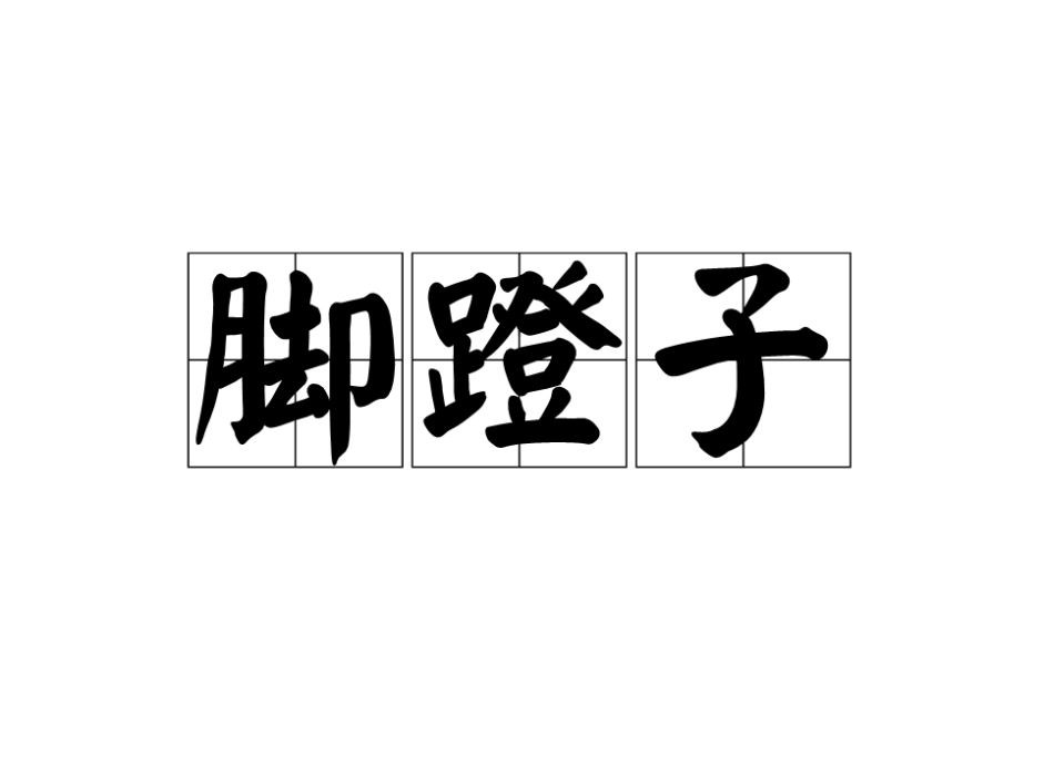 腳蹬子 腳蹬子