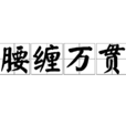 腰纏萬貫(辭彙) 腰纏萬貫(辭彙)