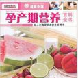 健康中國·孕產期營養百科全書(孕產期營養百科全書)