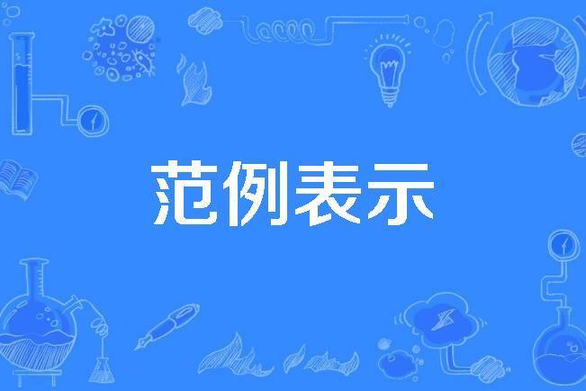 範例表示 範例表示