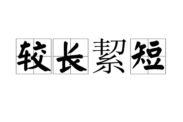 較長絜短 較長絜短