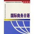 國際商務(研究國際貿易的學科)