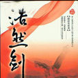 浩然劍 浩然劍