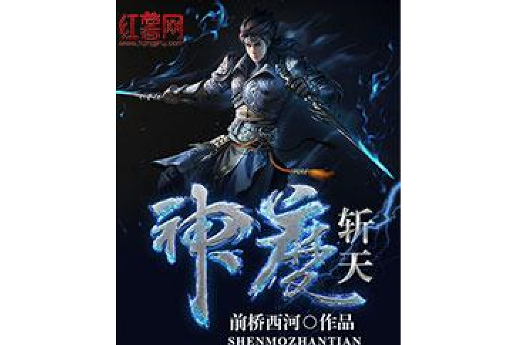 神魔斬天