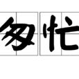 匆忙(漢語) 匆忙(漢語)