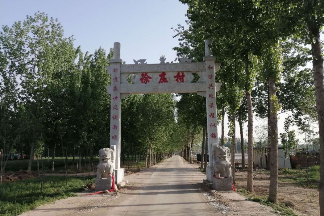 徐莊村(河南省濮陽市范縣顏村鋪鄉下轄村) 徐莊村(河南省濮陽市范縣顏村鋪鄉下轄村)