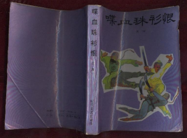 喋血珠衫恨 喋血珠衫恨