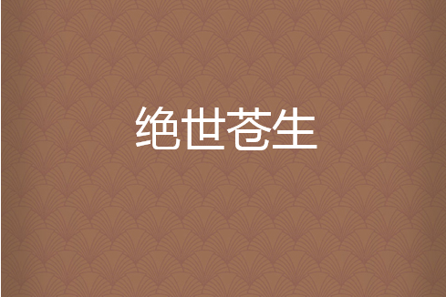 絕世蒼生 絕世蒼生