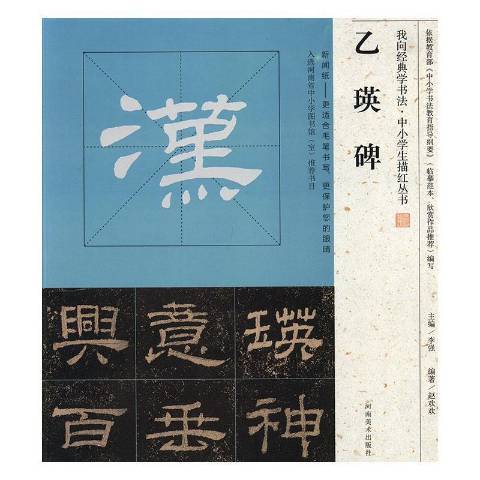 乙瑛碑(2016年河南美術出版社出版的圖書) 乙瑛碑(2016年河南美術出版社出版的圖書)