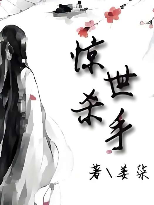 驚世殺手 驚世殺手