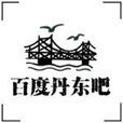 丹東吧 丹東吧