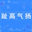 趾高氣揚(漢語成語) 趾高氣揚(漢語成語)