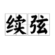 續弦 續弦