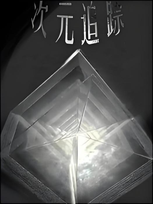 次元追蹤