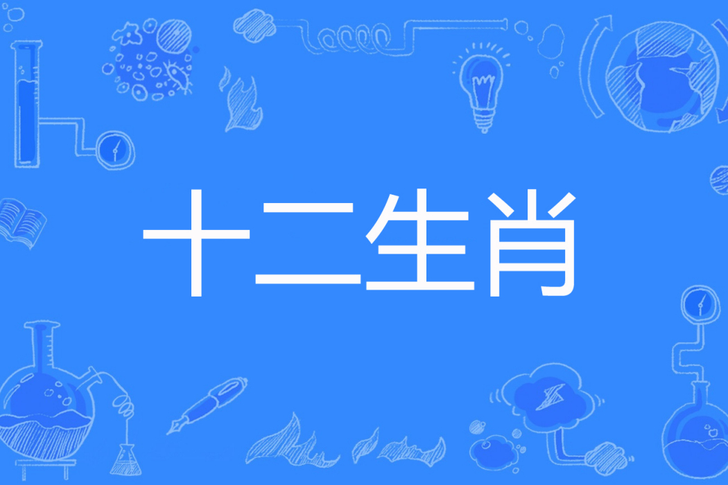 十二生肖(碎碎叨著網路小說) 十二生肖(碎碎叨著網路小說)