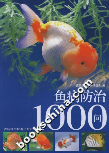 魚病防治1000問