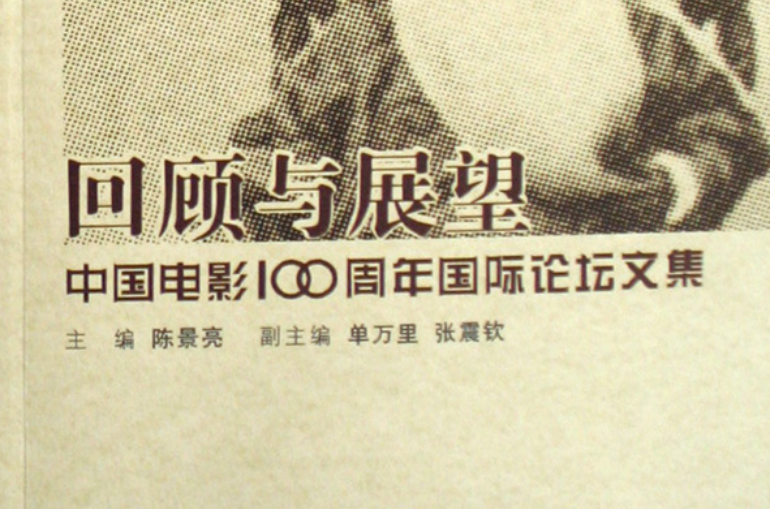 回顧與展望：中國電影100周年國際論壇文集 （其他）
