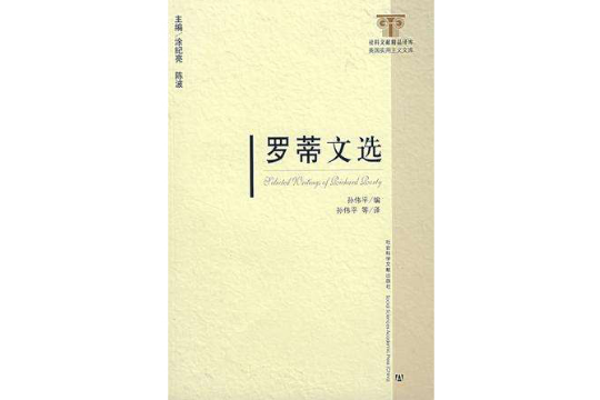 羅蒂文選 羅蒂文選