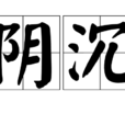 陰沉