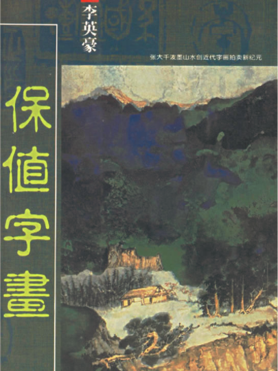 保值字畫 保值字畫