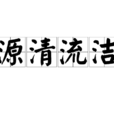 源清流潔 源清流潔
