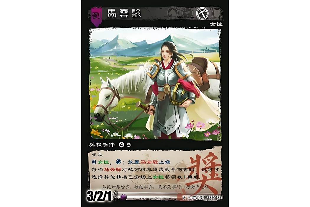馬雲騄(遊戲《三國智》天下-逆箭獎譽版本3號卡牌) 馬雲騄(遊戲《三國智》天下-逆箭獎譽版本3號卡牌)