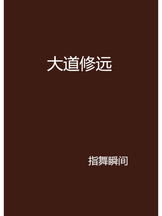 大道修遠