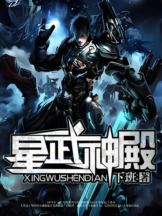 星武神殿 星武神殿