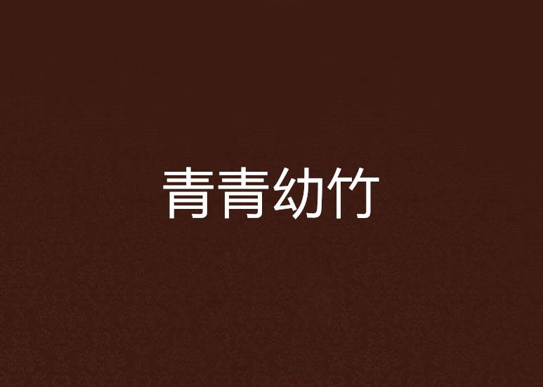 青青幼竹 青青幼竹
