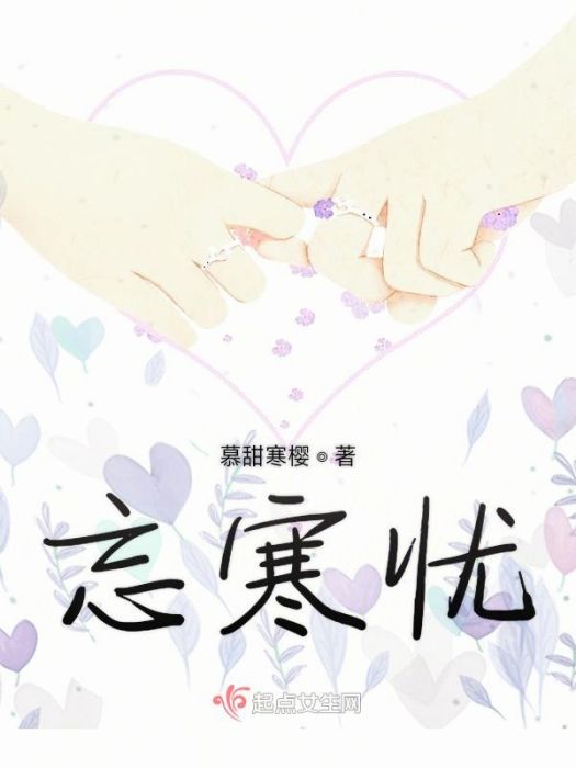 忘寒憂 忘寒憂