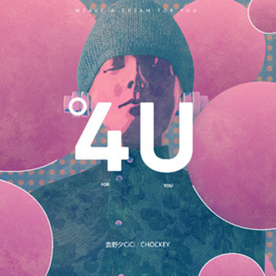 4U(袁野夕/Chockey合作的歌曲)