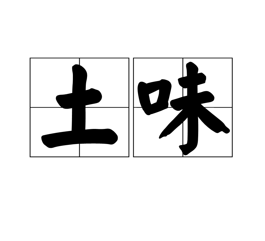 土味(漢語辭彙)