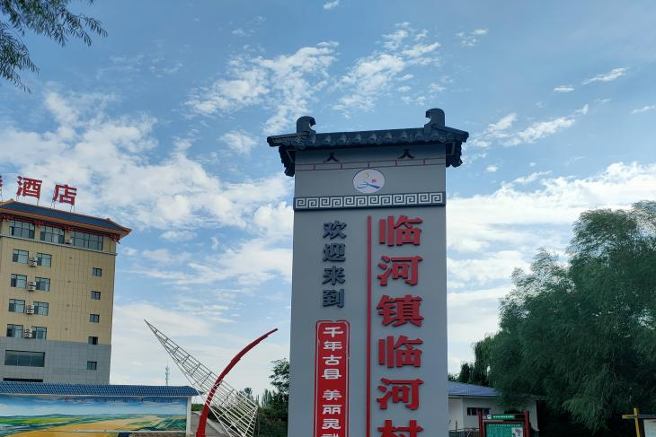 臨河村(寧夏回族自治區銀川市靈武市臨河鎮下轄行政村) 臨河村(寧夏回族自治區銀川市靈武市臨河鎮下轄行政村)