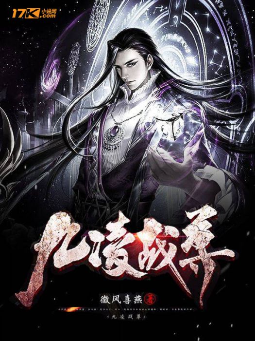 九凌戰尊 九凌戰尊