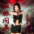 血脈問鼎 血脈問鼎