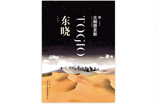 東曉(日本太朗想史郎著推理小說) 東曉(日本太朗想史郎著推理小說)