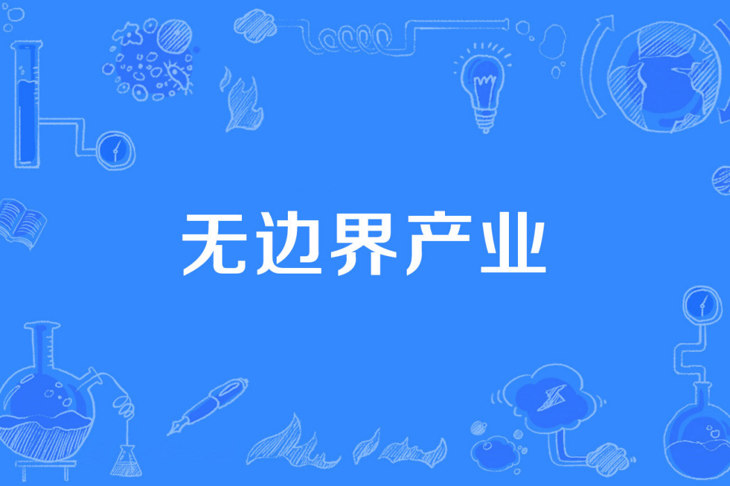 無邊界產業 無邊界產業