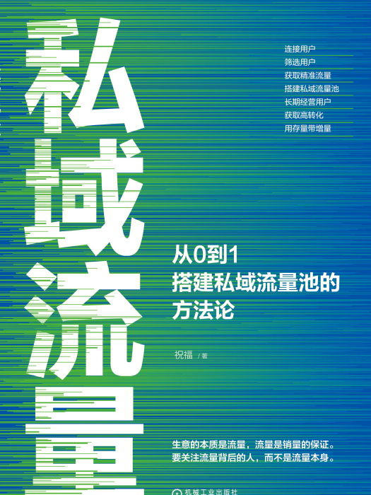 私域流量(祝福所著的圖書) 私域流量(祝福所著的圖書)
