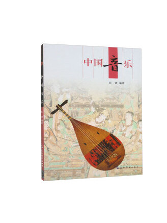 中國音樂(2023年五洲傳播出版社出版的圖書) 中國音樂(2023年五洲傳播出版社出版的圖書)